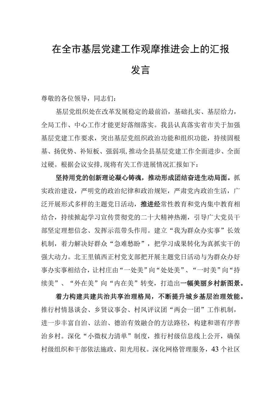 2023年在全市基层党建工作观摩推进会上的汇报发言.docx_第1页