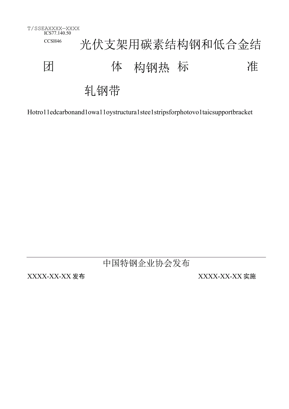 光伏支架用热轧钢带.docx_第1页