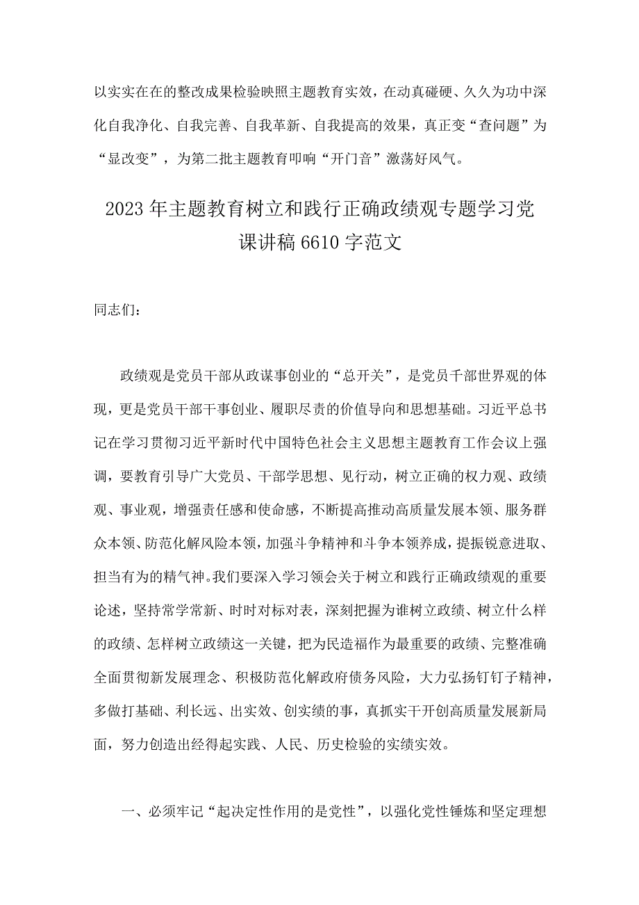 2023年开展推进推进好第二批主题教育学习研讨交流发言材料与主题教育树立和践行正确政绩观专题学习党课讲稿【两篇文】.docx_第3页