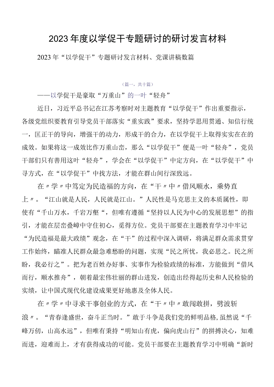 2023年度以学促干专题研讨的研讨发言材料.docx_第1页