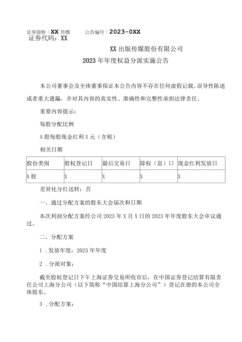 XX出版传媒股份有限公司2022年年度权益分派实施公告.docx_第1页