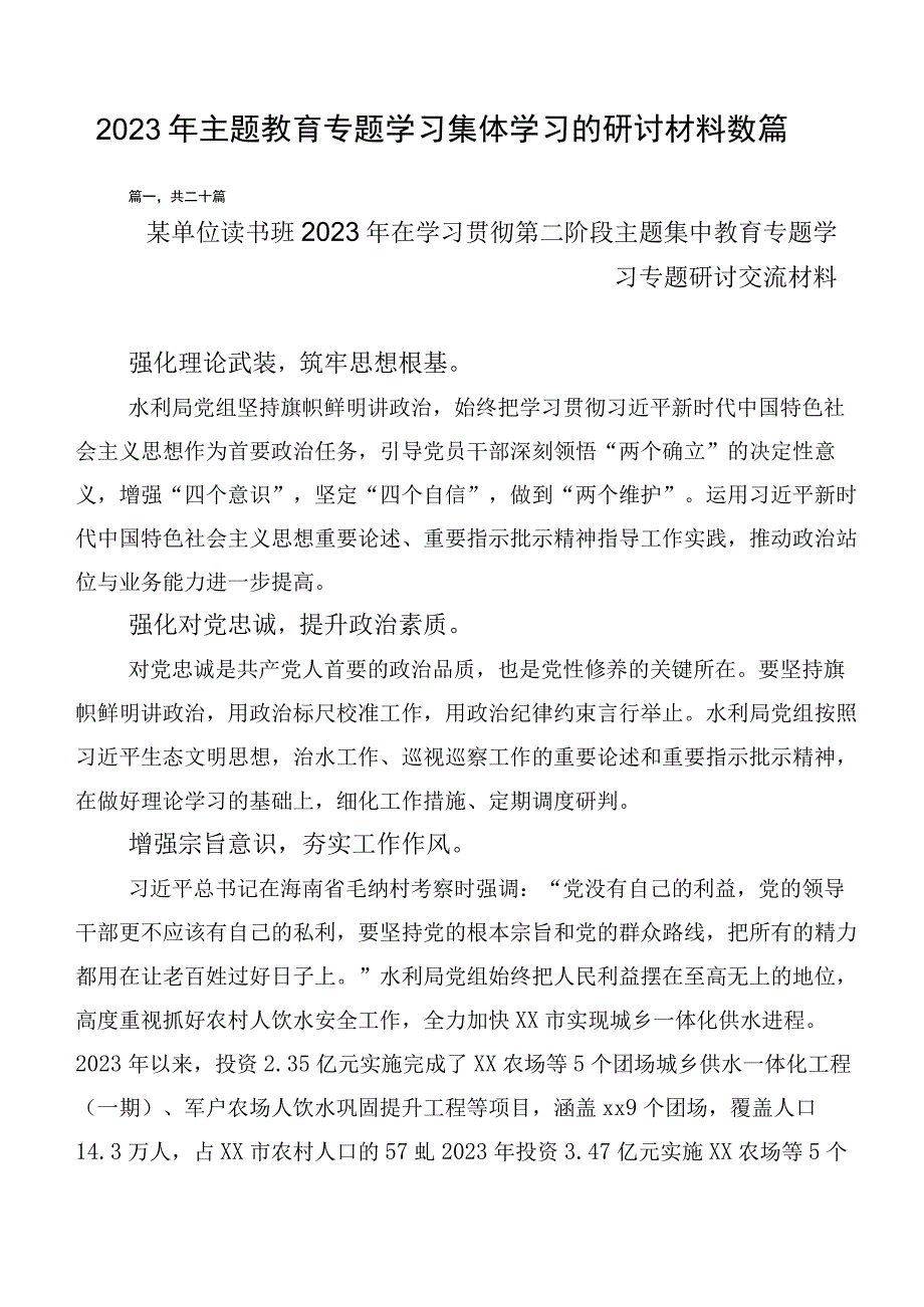 2023年主题教育专题学习集体学习的研讨材料数篇.docx_第1页