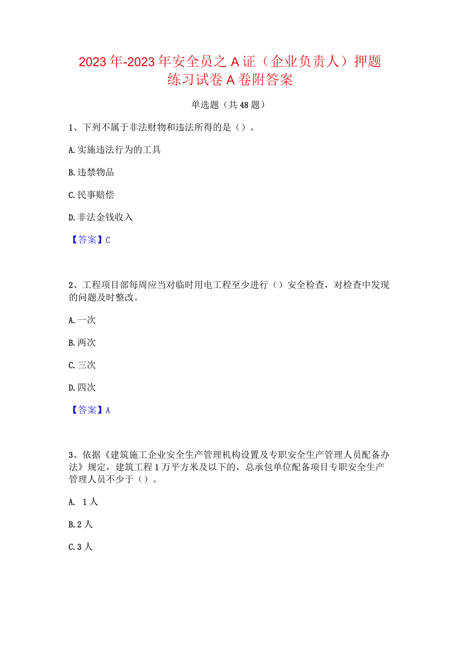 2022年-2023年安全员之A证（企业负责人）押题练习试卷A卷附答案.docx_第1页