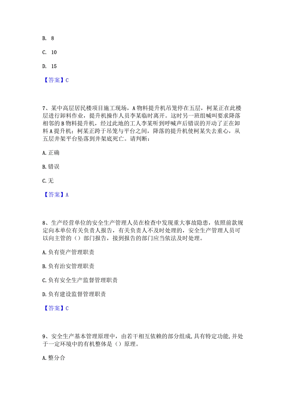 2022年-2023年安全员之A证（企业负责人）押题练习试卷A卷附答案.docx_第3页