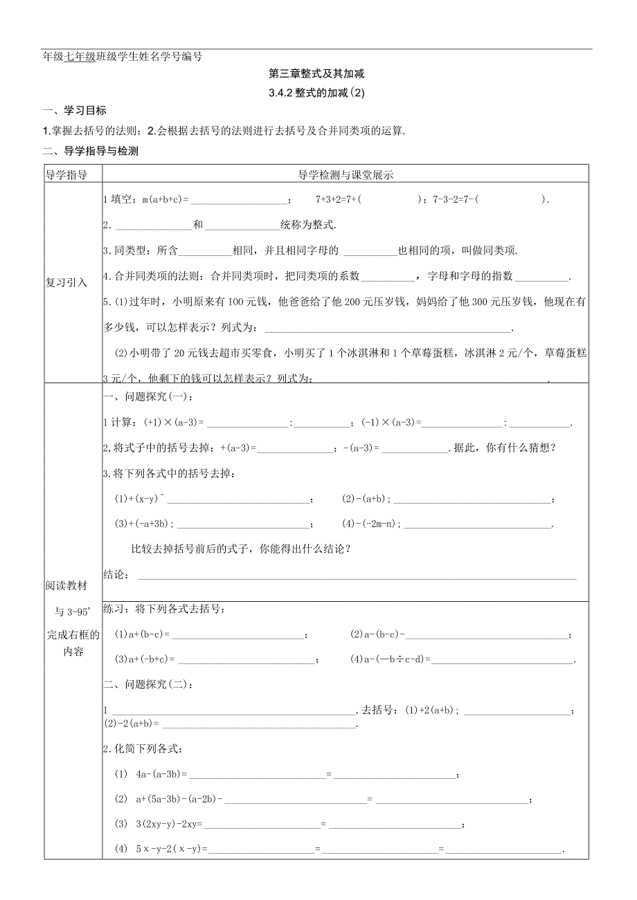 3.4.2 整式的加减（2）-去括号.docx_第1页