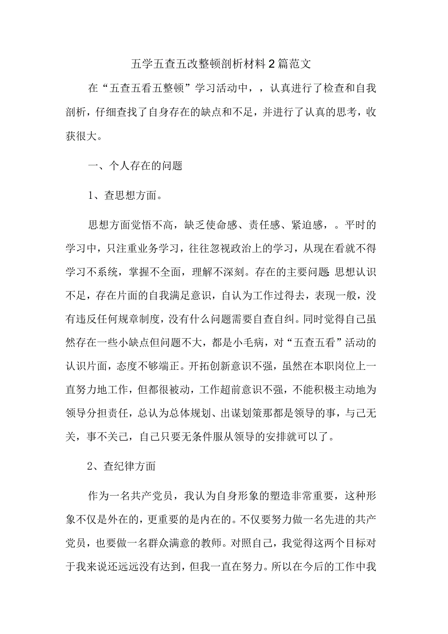 五学五查五改整顿剖析材料2篇范文.docx_第1页