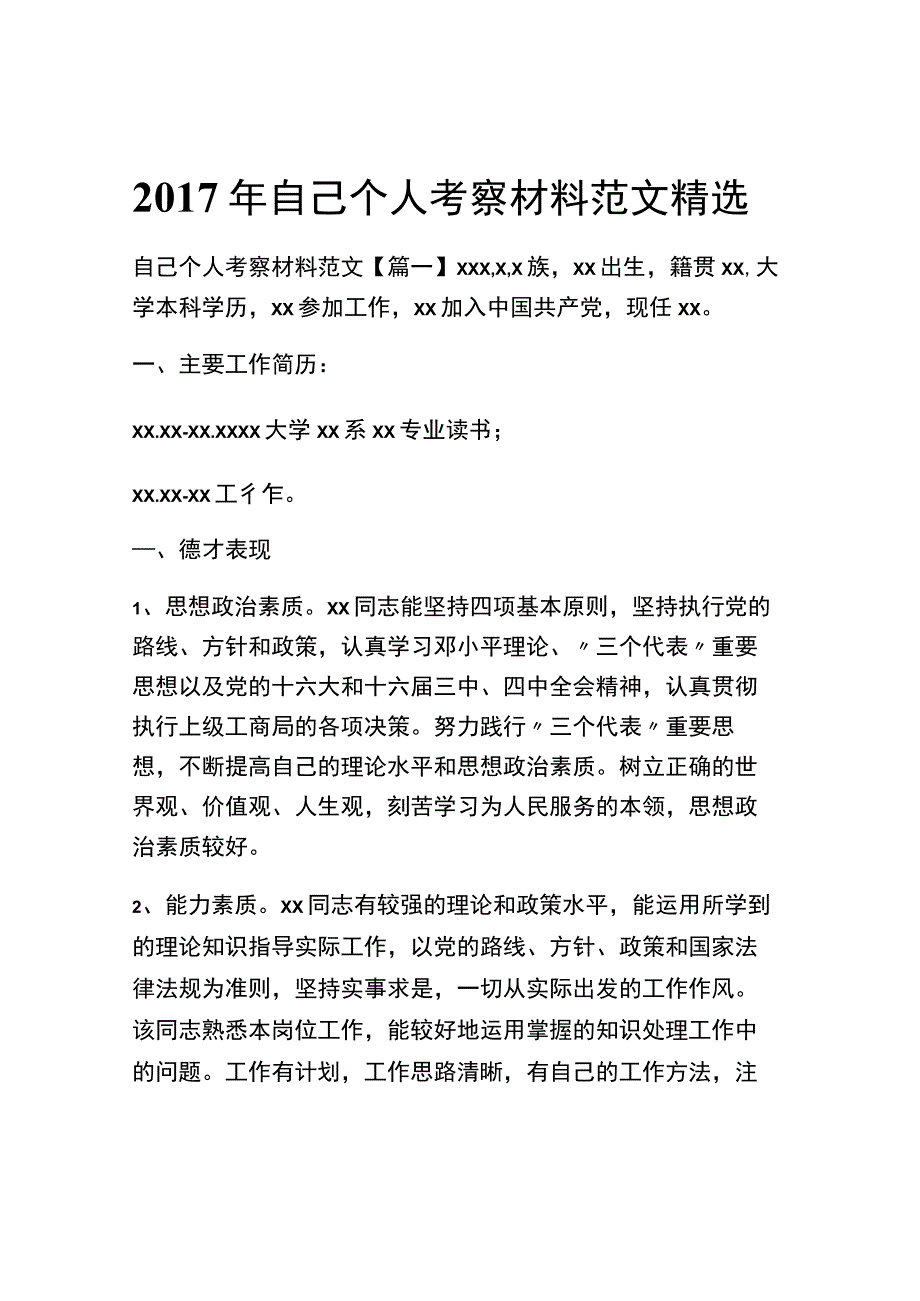 2017年自己个人考察材料范文精选.docx_第1页