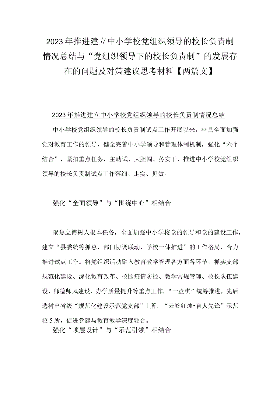 2023年推进建立中小学校党组织领导的校长负责制情况总结与“党组织领导下的校长负责制”的发展存在的问题及对策建议思考材料【两篇文】.docx_第1页