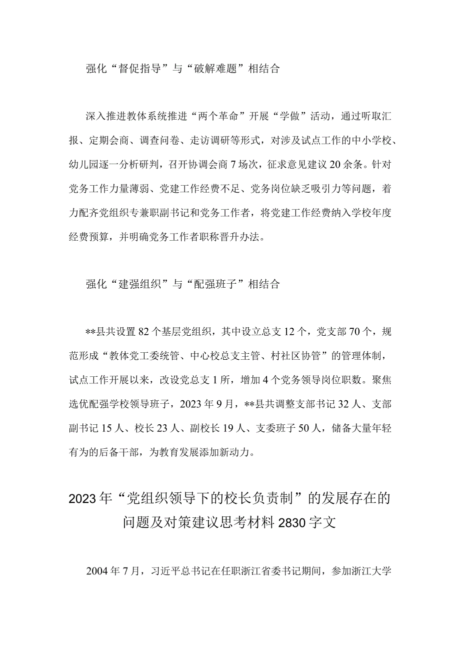 2023年推进建立中小学校党组织领导的校长负责制情况总结与“党组织领导下的校长负责制”的发展存在的问题及对策建议思考材料【两篇文】.docx_第3页