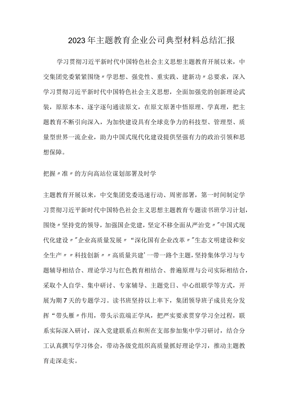 2023年主题教育企业公司典型材料总结汇报.docx_第1页