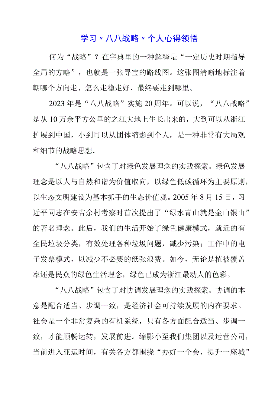 2023年学习“八八战略”个人心得领悟.docx_第1页