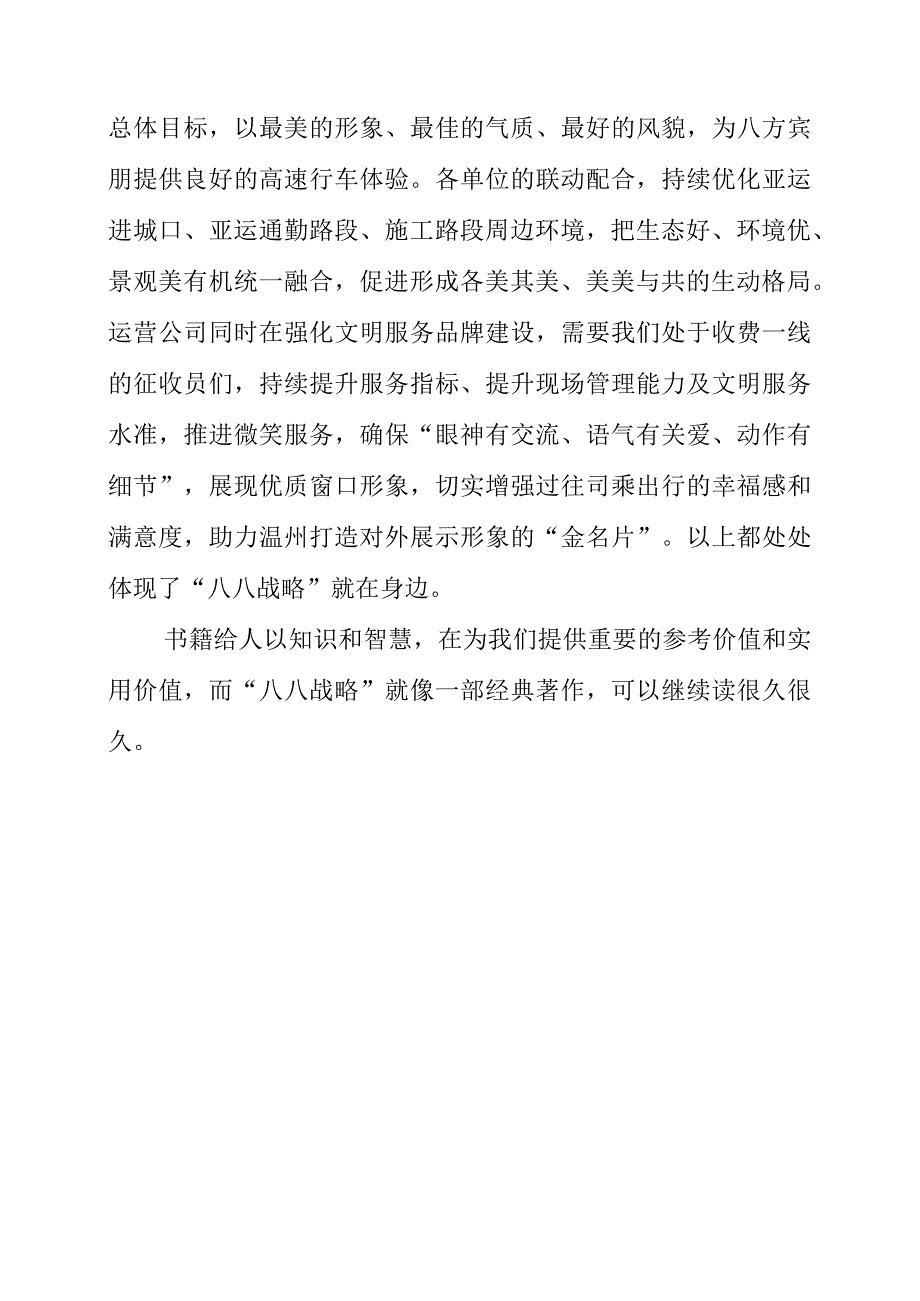 2023年学习“八八战略”个人心得领悟.docx_第2页