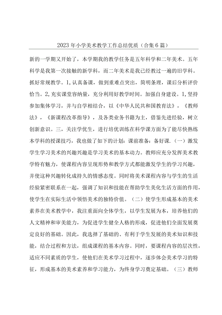 2023年小学美术教学工作总结优质(合集6篇).docx_第1页