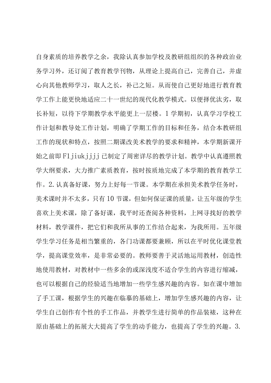 2023年小学美术教学工作总结优质(合集6篇).docx_第2页