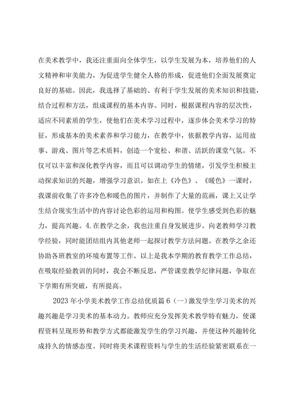 2023年小学美术教学工作总结优质(合集6篇).docx_第3页