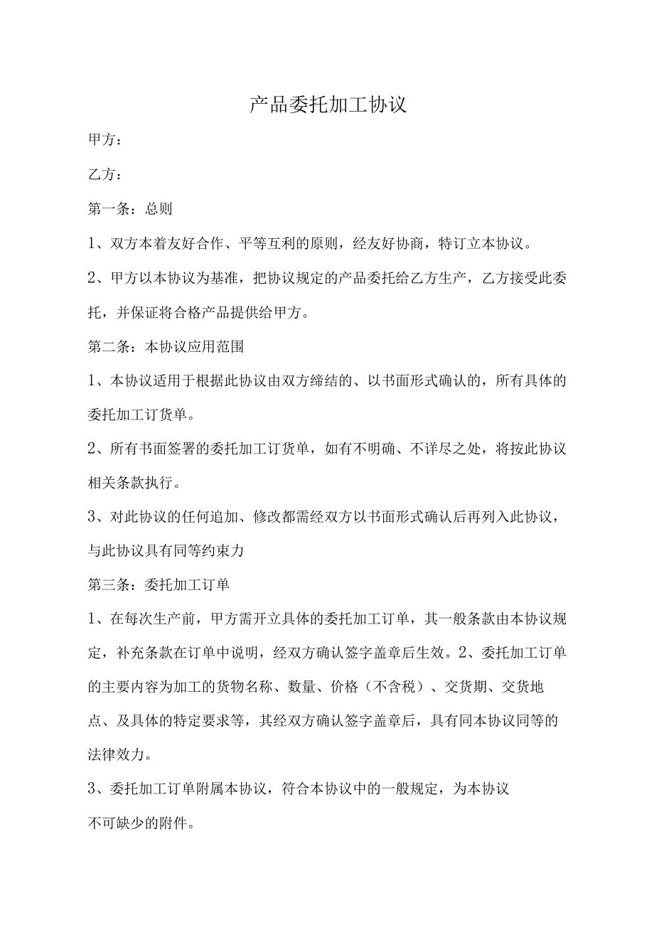 产品委托代加工协议 （精选5套）.docx_第1页