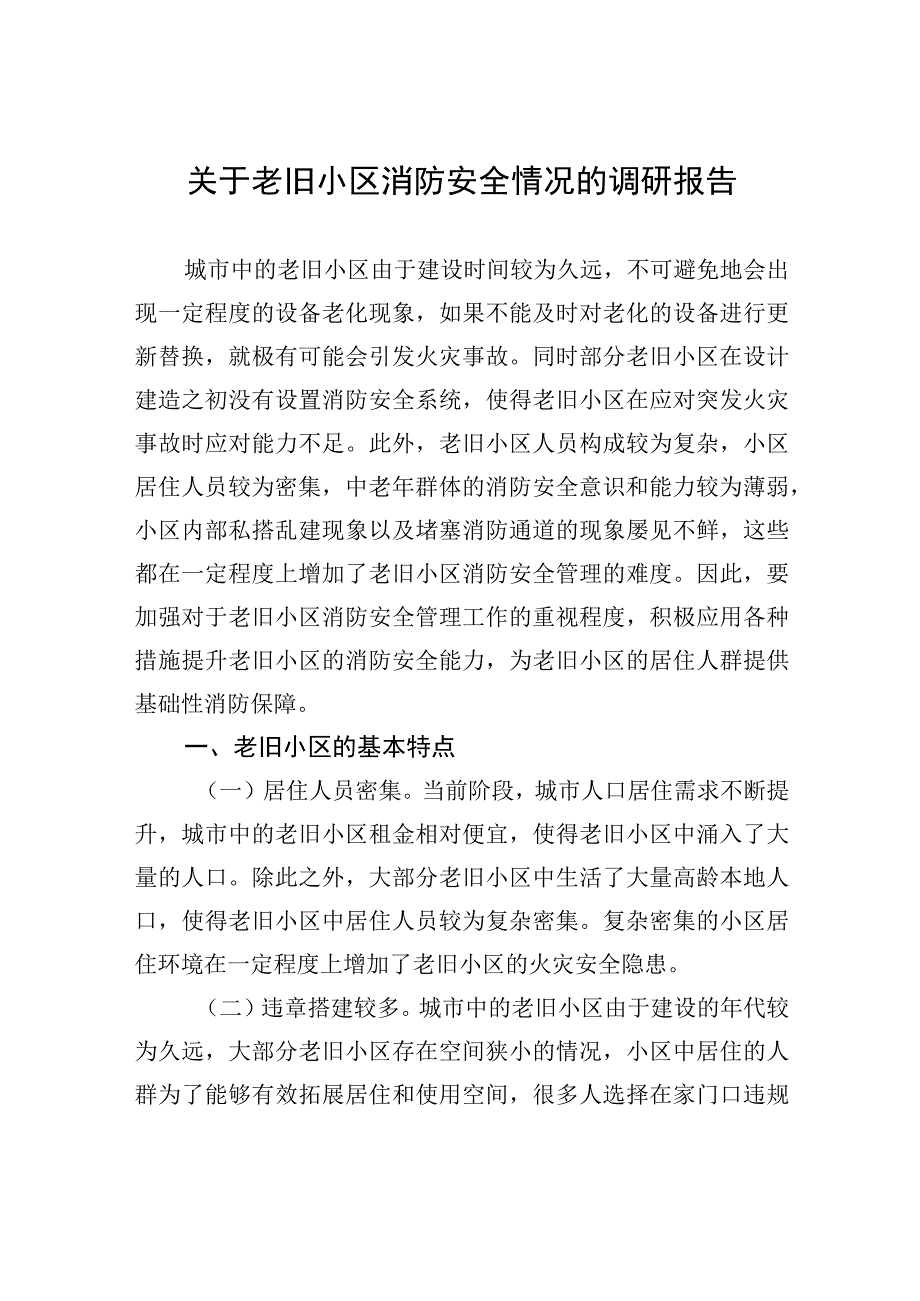 【调研报告】关于老旧小区消防安全情况的调研报告.docx_第1页