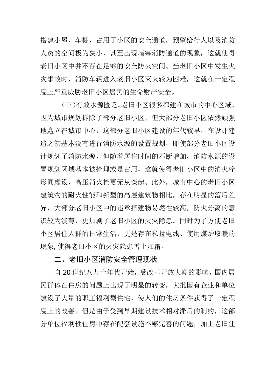 【调研报告】关于老旧小区消防安全情况的调研报告.docx_第2页