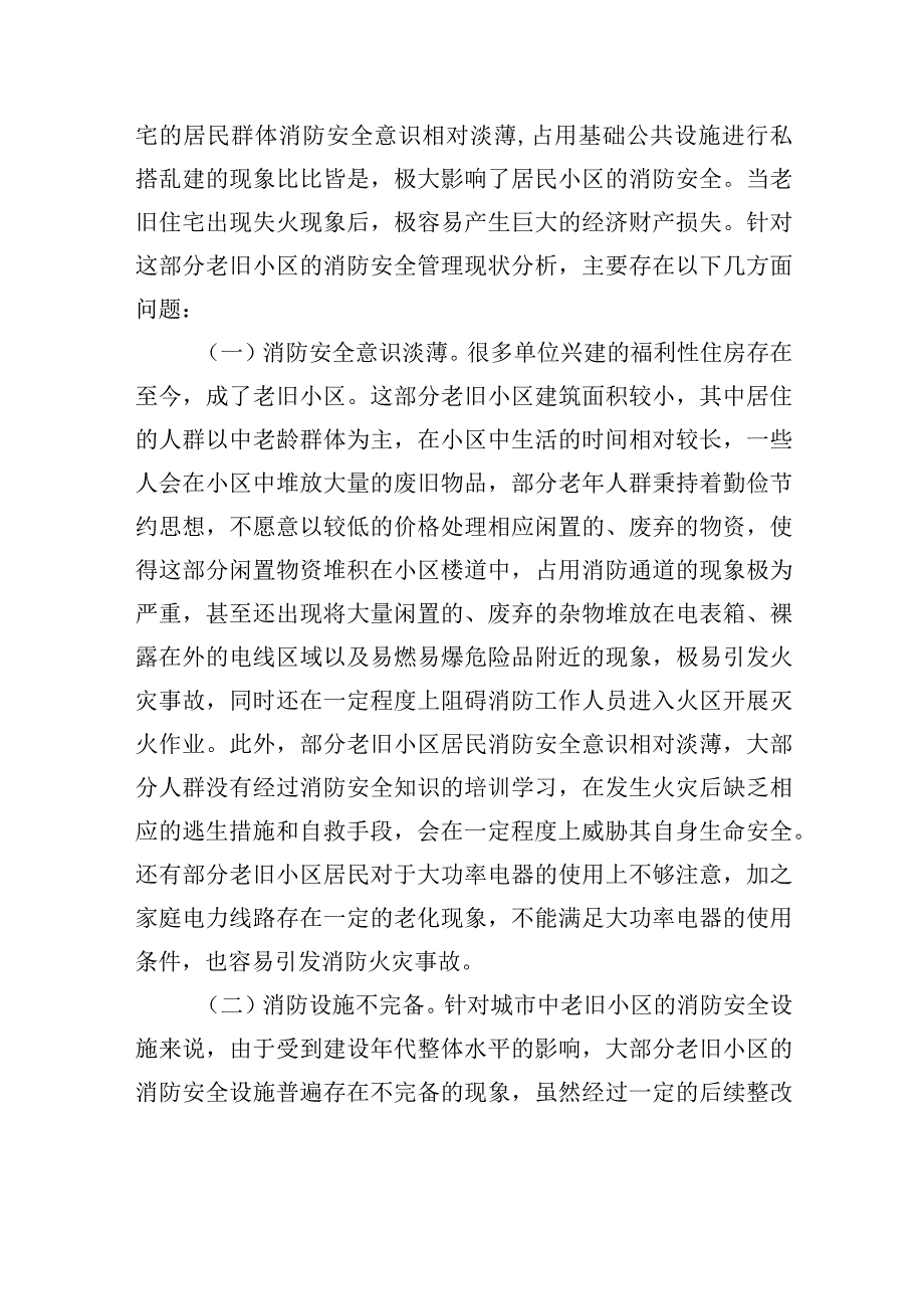 【调研报告】关于老旧小区消防安全情况的调研报告.docx_第3页