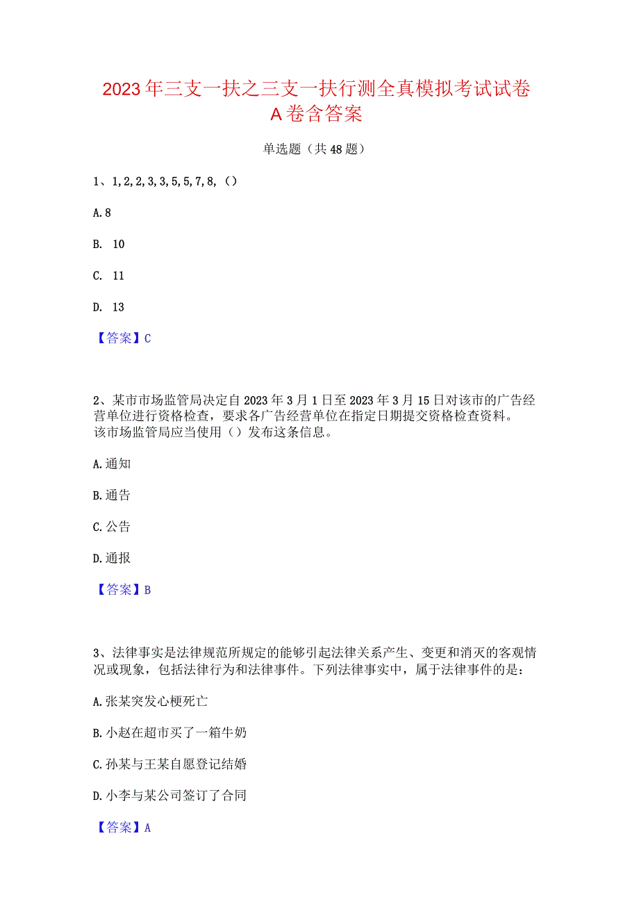 2023年三支一扶之三支一扶行测全真模拟考试试卷A卷含答案.docx_第1页