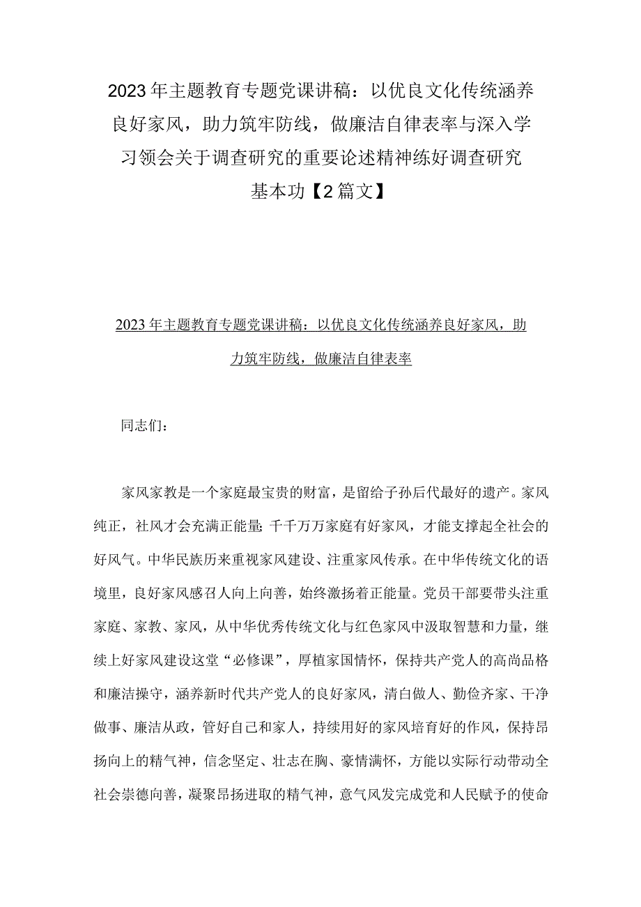 2023年主题教育专题党课讲稿：以优良文化传统涵养良好家风助力筑牢防线做廉洁自律表率与深入学习领会关于调查研究的重要论述精神练好调查研.docx_第1页