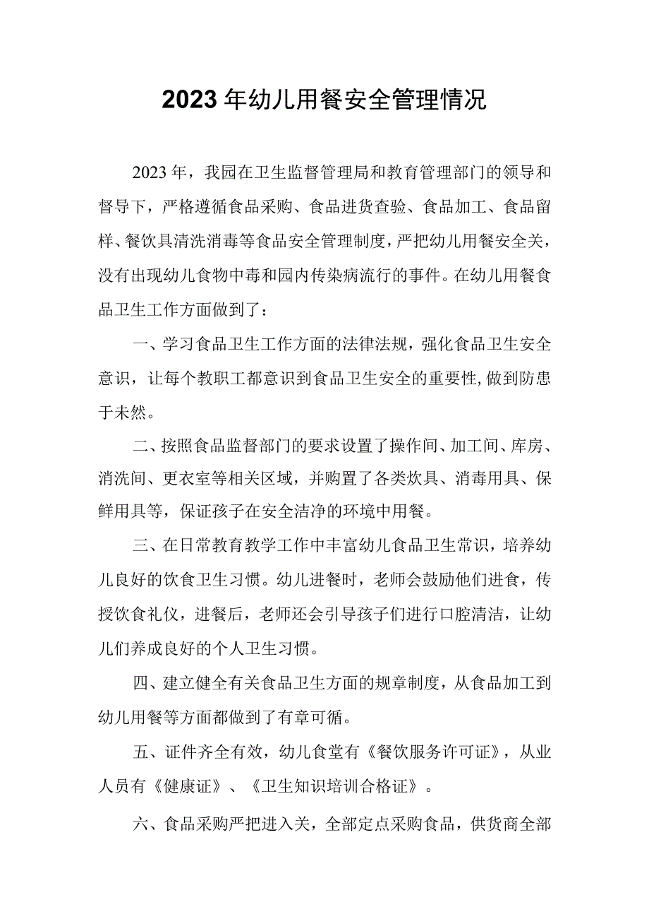 2023年幼儿用餐安全管理情况.docx_第1页