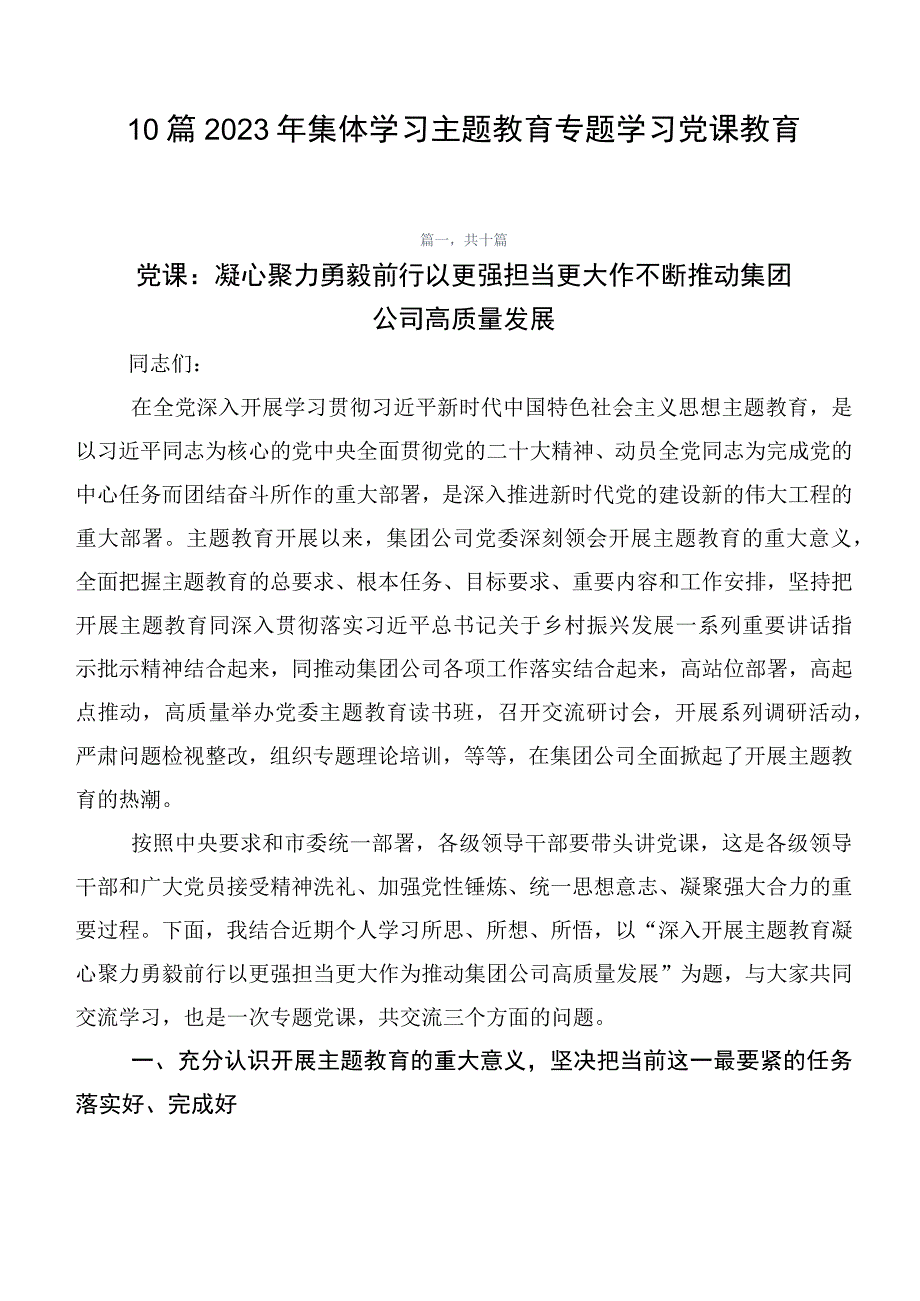 10篇2023年集体学习主题教育专题学习党课教育.docx_第1页