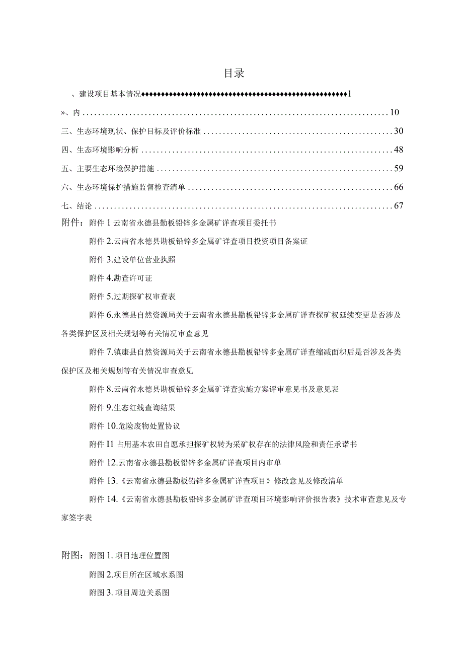 云南省永德县勐板铅锌多金属矿详查项目环评报告.docx_第1页