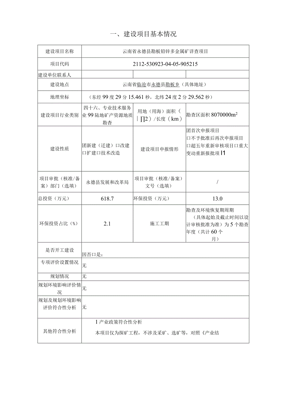 云南省永德县勐板铅锌多金属矿详查项目环评报告.docx_第3页