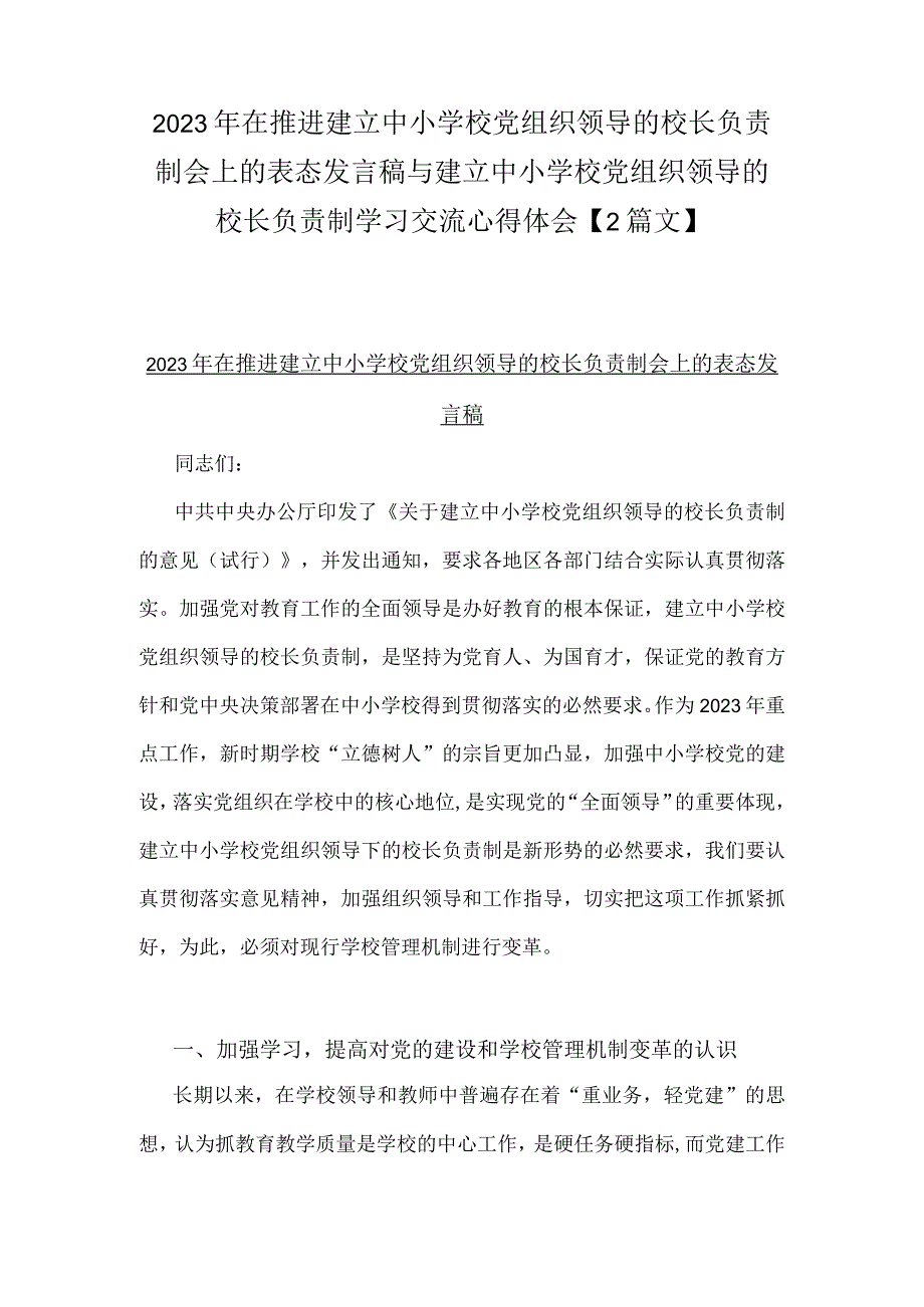 2023年在推进建立中小学校党组织领导的校长负责制会上的表态发言稿与建立中小学校党组织领导的校长负责制学习交流心得体会【2篇文】(1).docx_第1页