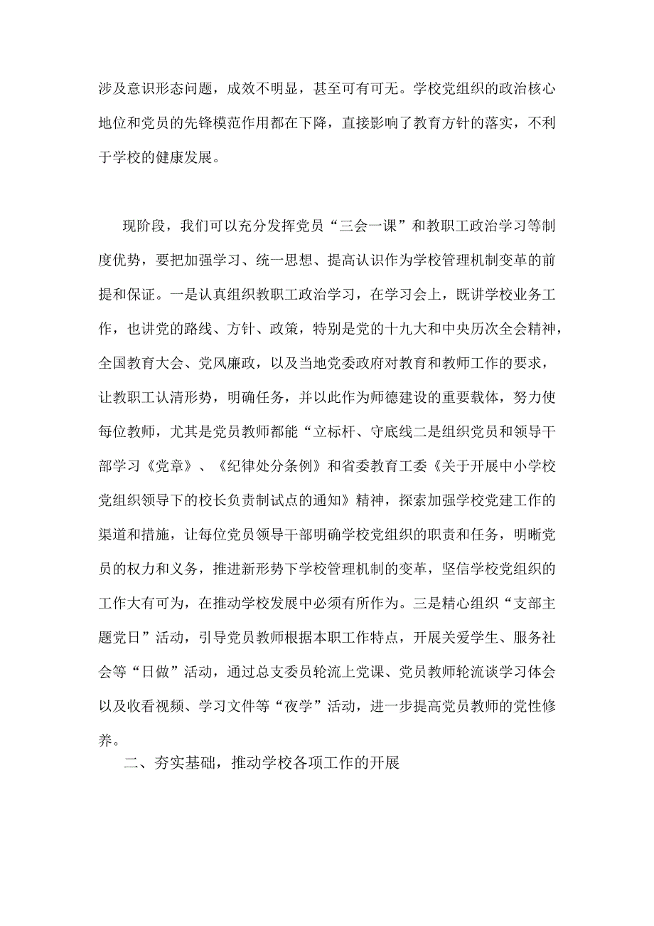 2023年在推进建立中小学校党组织领导的校长负责制会上的表态发言稿与建立中小学校党组织领导的校长负责制学习交流心得体会【2篇文】(1).docx_第2页