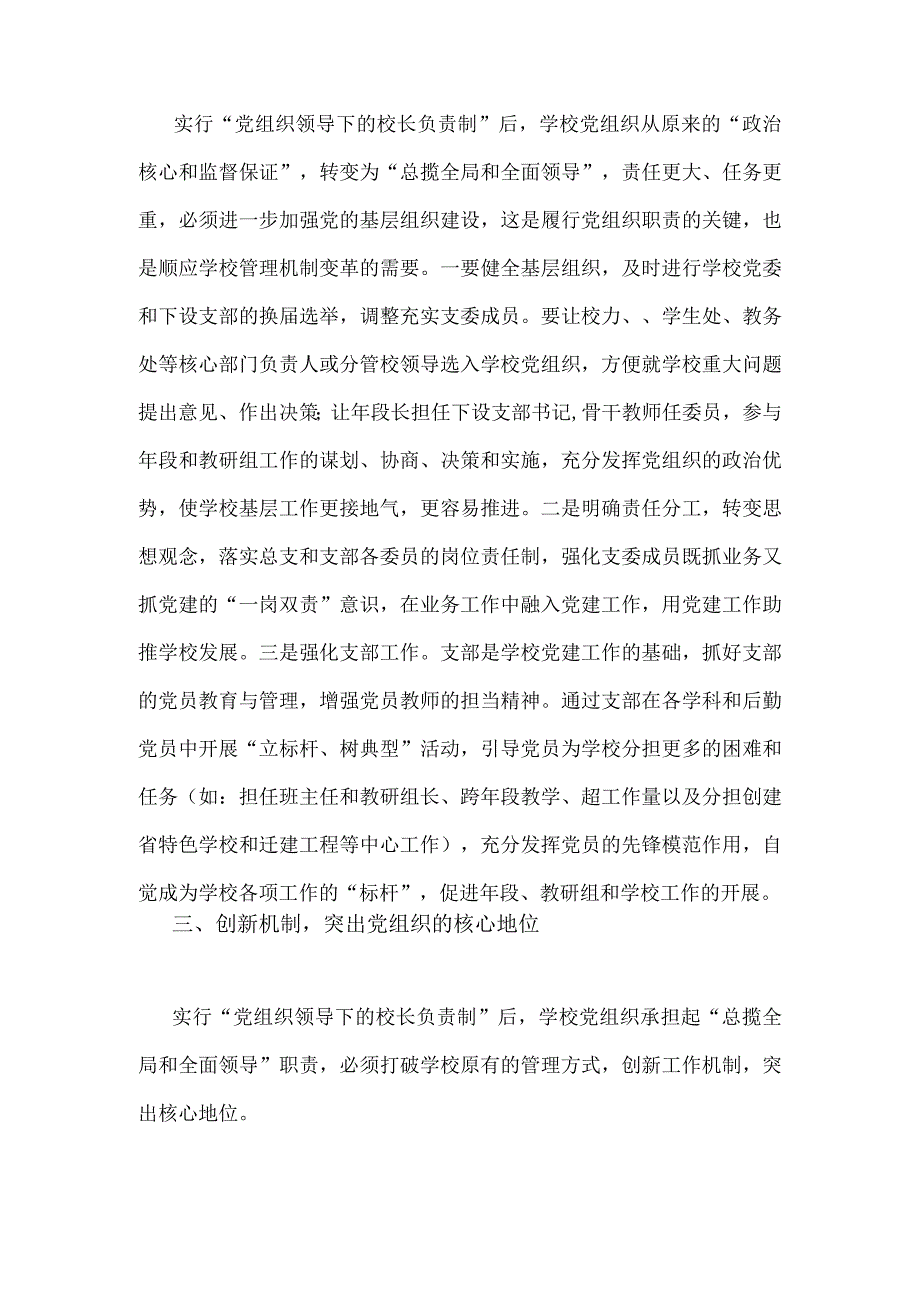 2023年在推进建立中小学校党组织领导的校长负责制会上的表态发言稿与建立中小学校党组织领导的校长负责制学习交流心得体会【2篇文】(1).docx_第3页