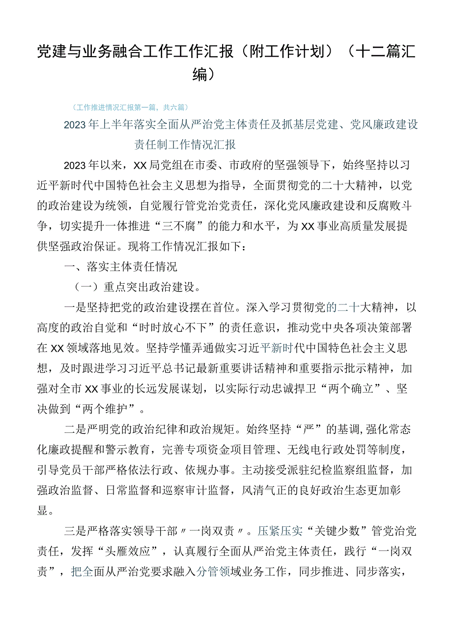 党建与业务融合工作工作汇报（附工作计划）（十二篇汇编）.docx_第1页