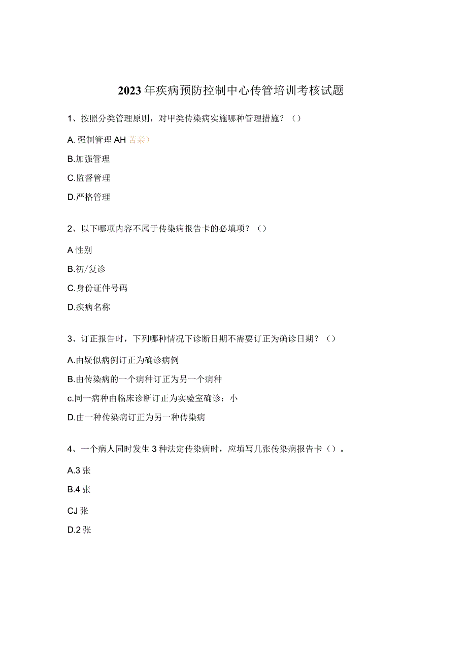 2023年疾病预防控制中心传管培训考核试题(1).docx_第1页