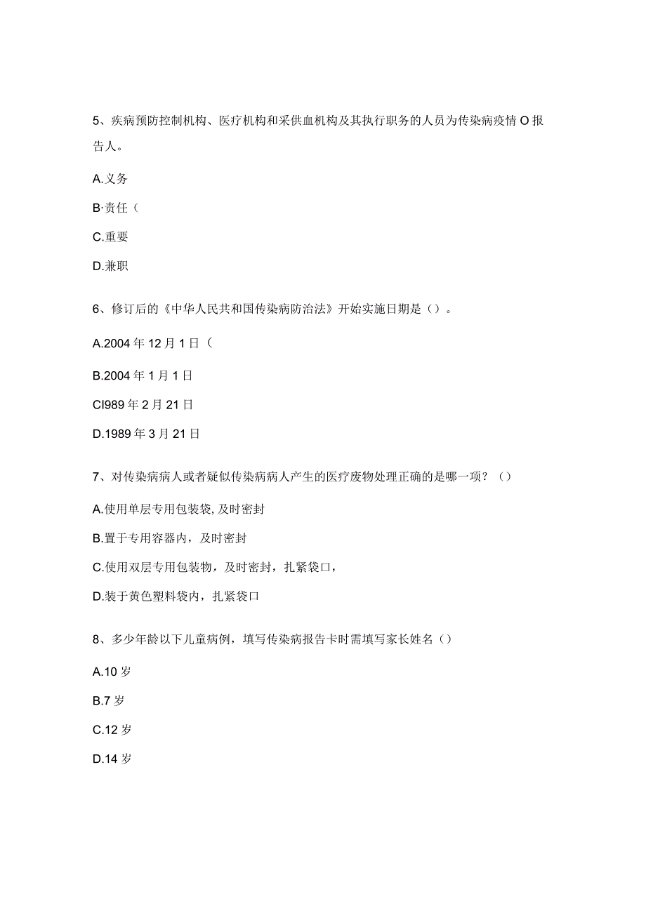 2023年疾病预防控制中心传管培训考核试题(1).docx_第2页