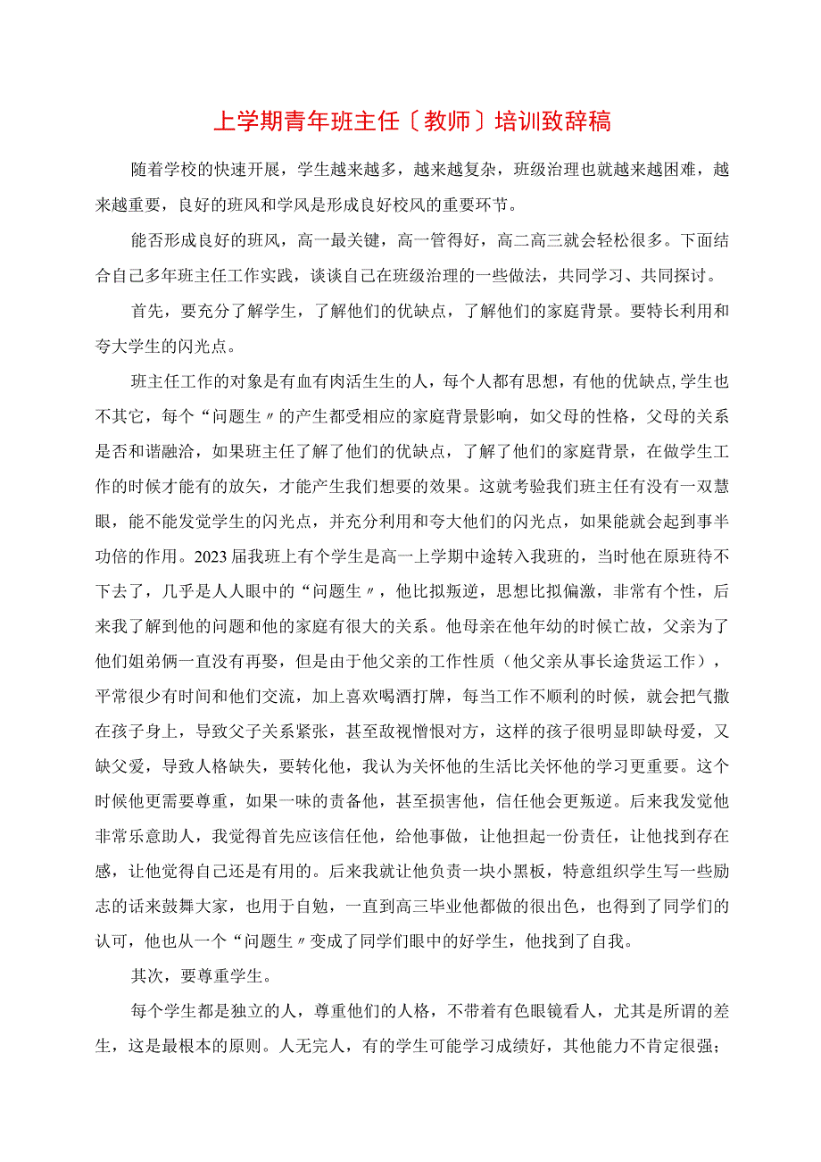 2023年上学期青年班主任教师培训发言稿.docx_第1页