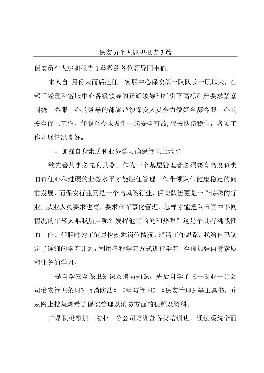 保安员个人述职报告3篇.docx_第1页