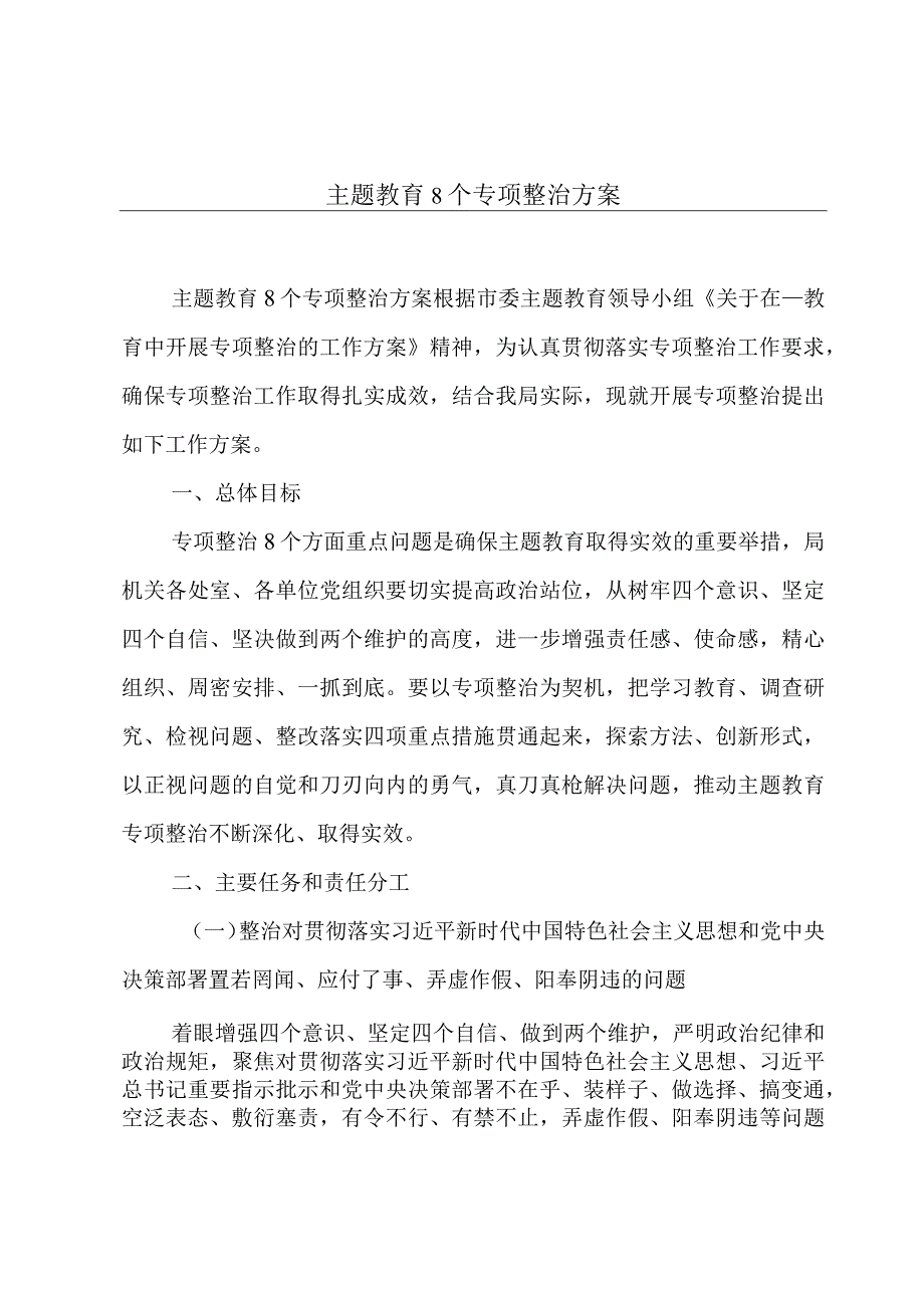 主题教育8个专项整治方案.docx_第1页