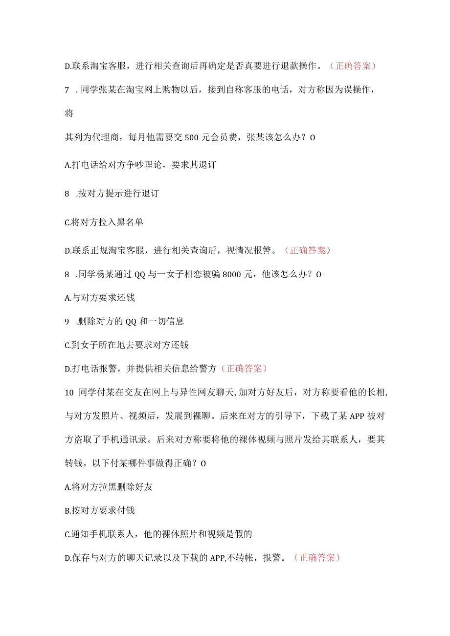 2023年防诈骗安全知识试题及答案.docx_第3页