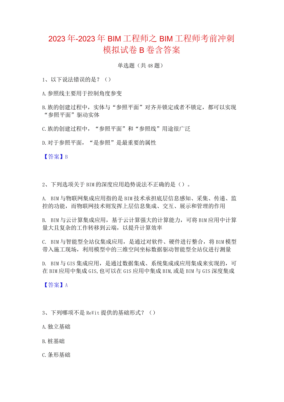 2022年-2023年BIM工程师之BIM工程师考前冲刺模拟试卷B卷含答案.docx_第1页