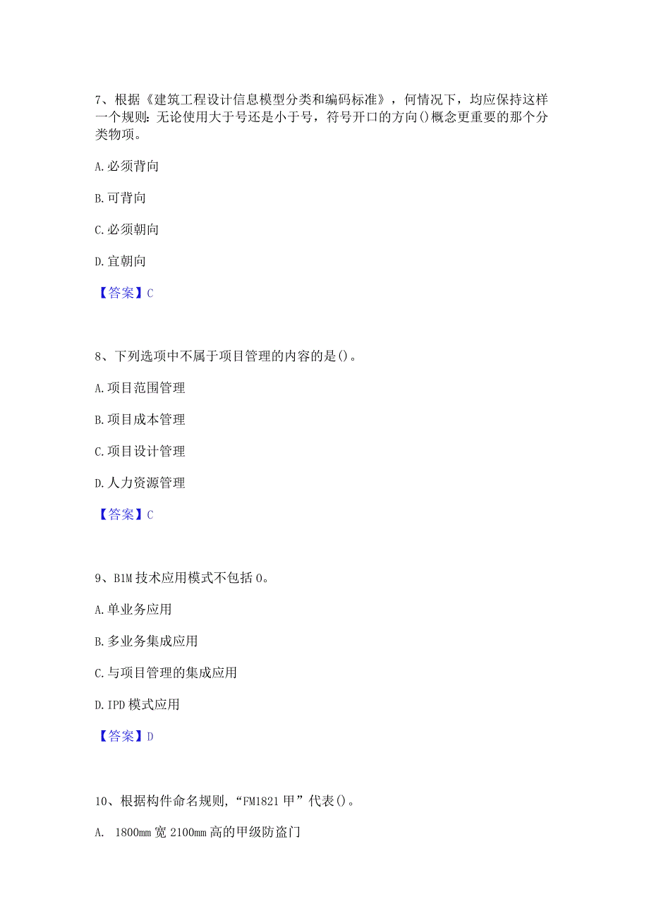 2022年-2023年BIM工程师之BIM工程师考前冲刺模拟试卷B卷含答案.docx_第3页