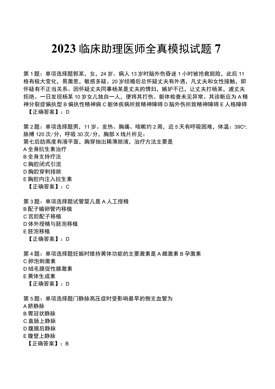 2023临床助理医师全真模拟试题7.docx_第1页