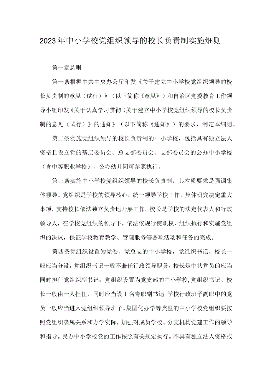 2023年中小学校党组织领导的校长负责制实施细则.docx_第1页