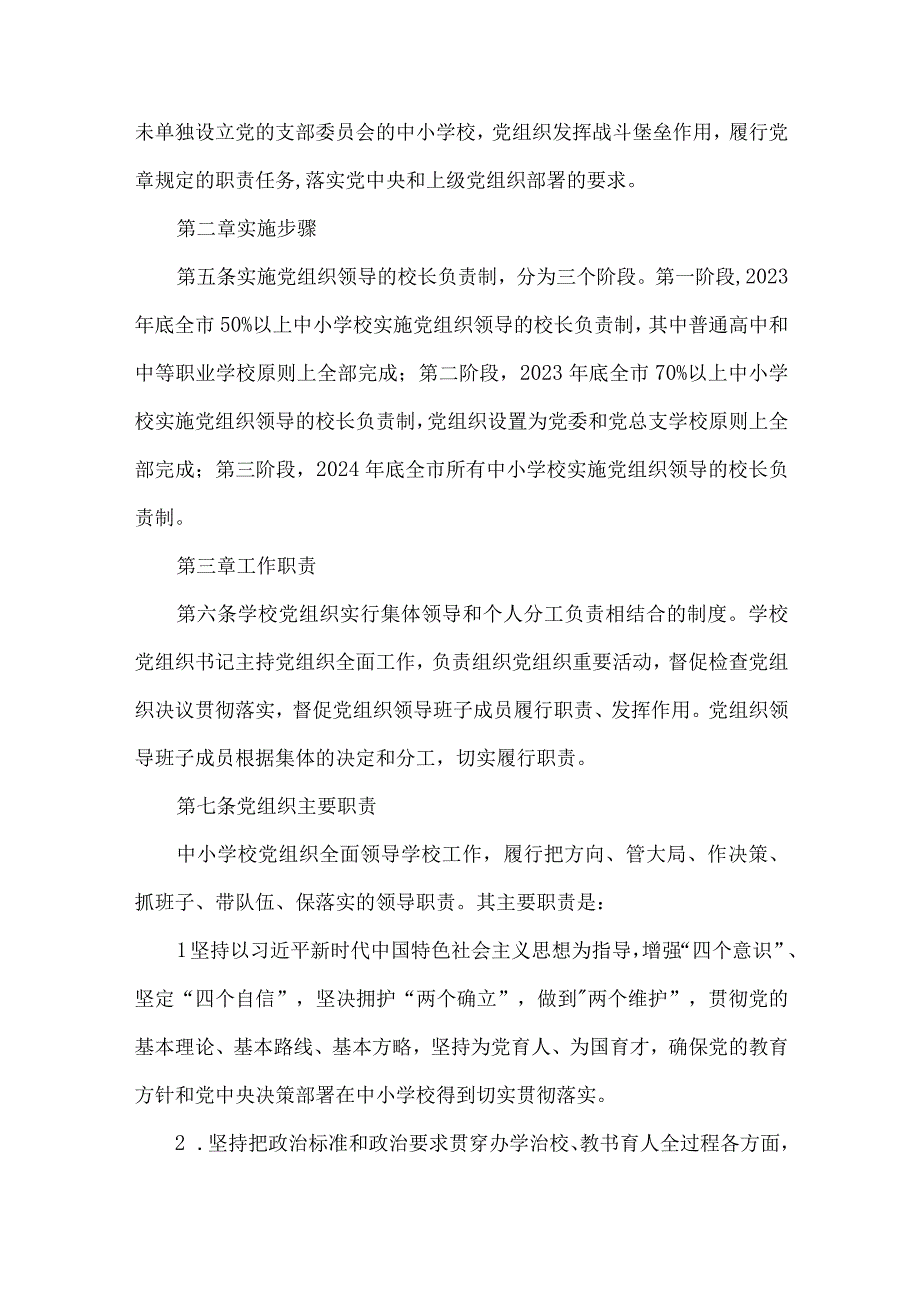 2023年中小学校党组织领导的校长负责制实施细则.docx_第2页