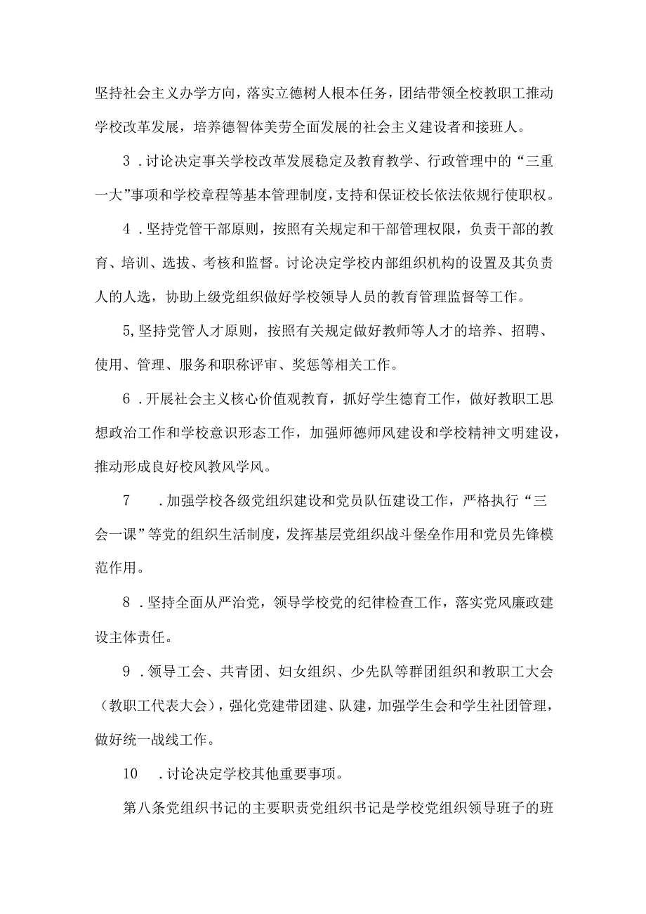 2023年中小学校党组织领导的校长负责制实施细则.docx_第3页