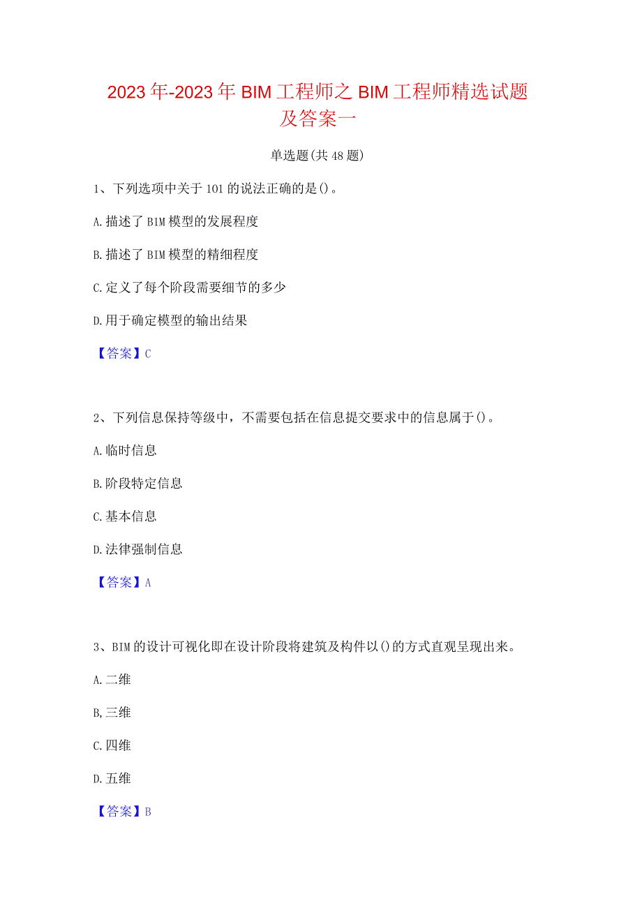 2022年-2023年BIM工程师之BIM工程师精选试题及答案一.docx_第1页