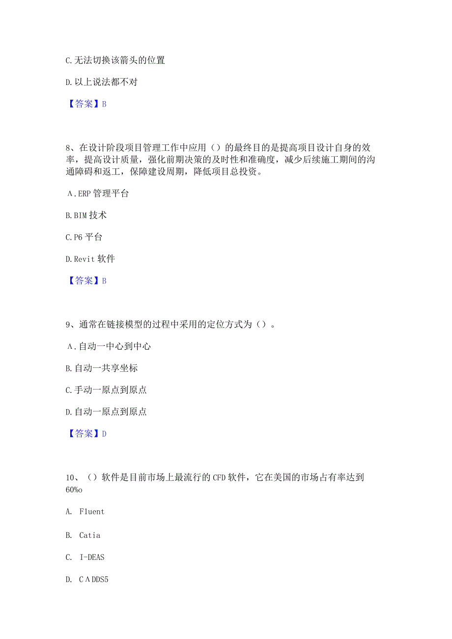 2022年-2023年BIM工程师之BIM工程师精选试题及答案一.docx_第3页