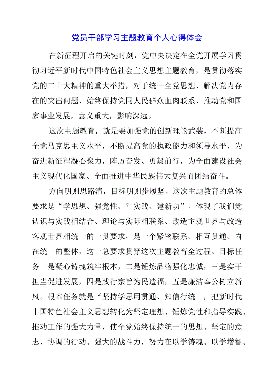 2023年党员干部学习主题教育个人心得体会.docx_第1页