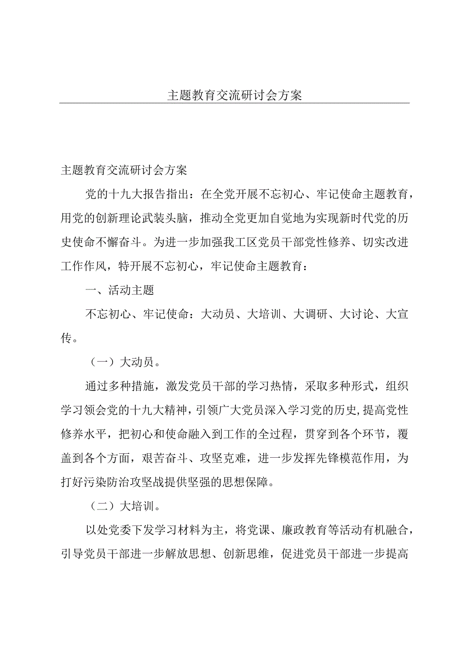 主题教育交流研讨会方案.docx_第1页