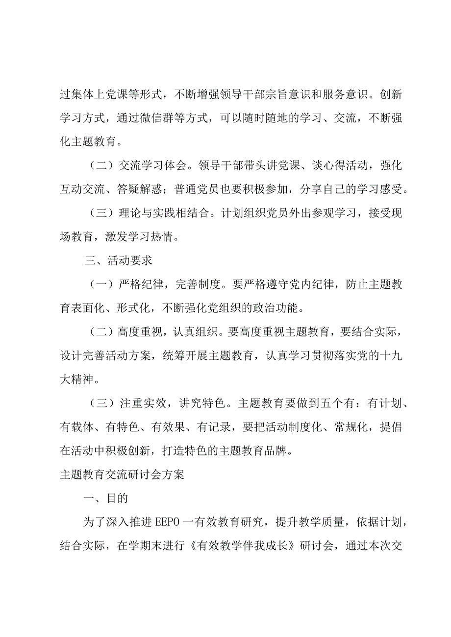 主题教育交流研讨会方案.docx_第3页